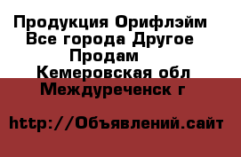 Продукция Орифлэйм - Все города Другое » Продам   . Кемеровская обл.,Междуреченск г.